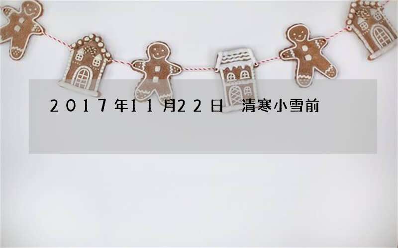 2017年11月22日 清寒小雪前